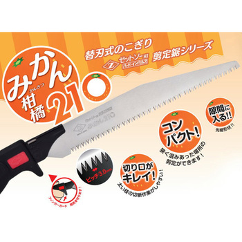 ゼットソー剪定 みかん210 ゼットソー