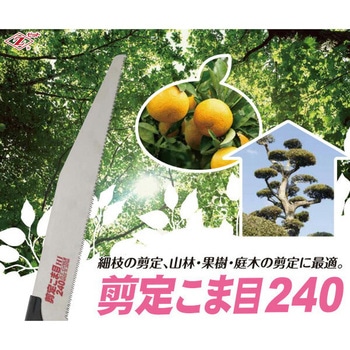 ゼットソー 剪定こま目240 替刃 ゼットソー