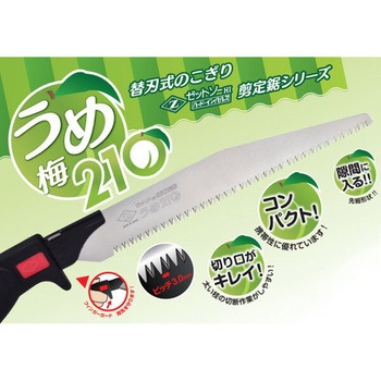 ゼットソー剪定 梅210 ゼットソー