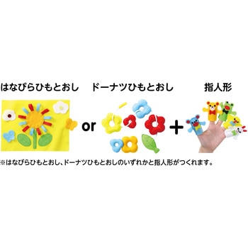 フェルトキット ひもとおし&指人形セット アーテック[学校教材・教育玩具]