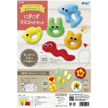フェルトキット にぎにぎマスココットセット アーテック[学校教材・教育玩具]