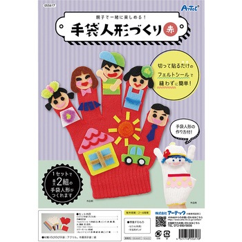 手袋人形づくり 赤 アーテック
