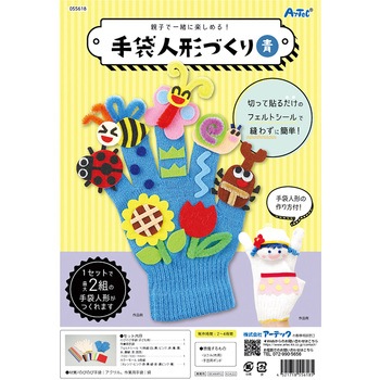 手袋人形づくり 青 アーテック
