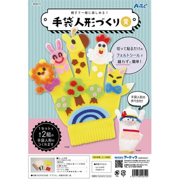 手袋人形づくり 黄 アーテック