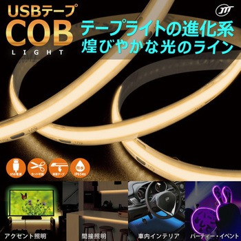 USBテープ COBライト 50cm ホワイト JTT