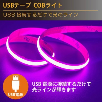 USBテープ COBライト 50cm ホワイト JTT