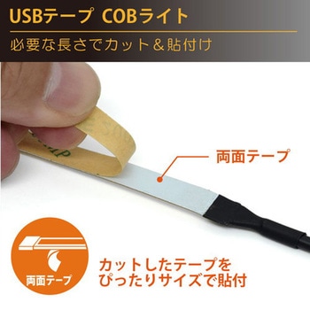 USBテープ COBライト 50cm ホワイト JTT