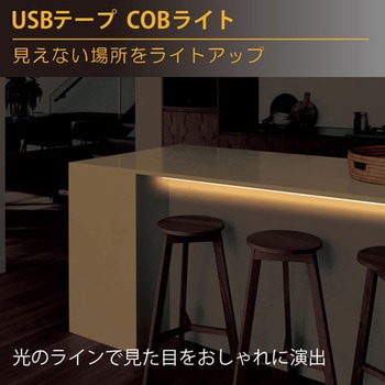 USBテープ COBライト 50cm ホワイト JTT