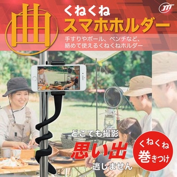 くねくねスマホホルダー JTT