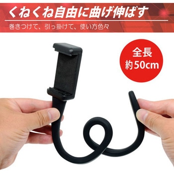 くねくねスマホホルダー JTT
