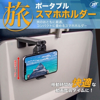 ポータブルスマホホルダー JTT