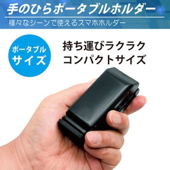 ポータブルスマホホルダー JTT