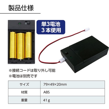 電池ボックス(単3型電池3本) アーテック[学校教材・教育玩具]