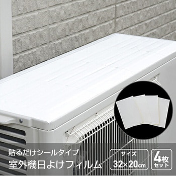 室外機用 遮熱フィルム アーネスト
