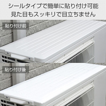 室外機用 遮熱フィルム アーネスト