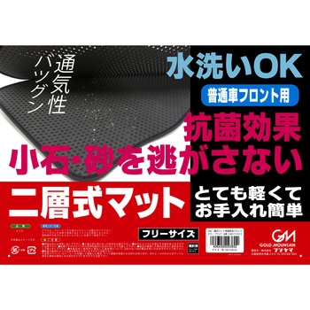 二層式汎用カーマット フロント用 GM