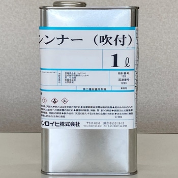 吹付シンナー シンロイヒ