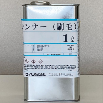 刷毛シンナー シンロイヒ