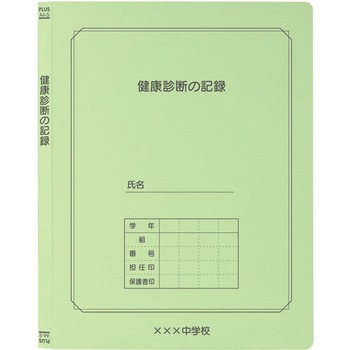 【名入れ】オリジナル フラットファイル (A4 個人記録用デザイン) プラス(文具)