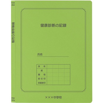 【名入れ】オリジナル フラットファイル (A4 個人記録用デザイン) プラス(文具)