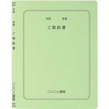 【名入れ】オリジナル フラットファイル (A4 令和年度(契約書)デザイン) プラス(文具)