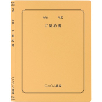 【名入れ】オリジナル フラットファイル (A4 令和年度(契約書)デザイン) プラス(文具)