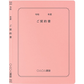 【名入れ】オリジナル フラットファイル (A4 令和年度(契約書)デザイン) プラス(文具)