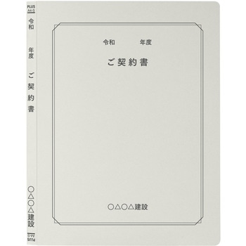 【名入れ】オリジナル フラットファイル (A4 令和年度(契約書)デザイン) プラス(文具)
