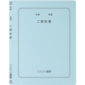 【名入れ】オリジナル フラットファイル (A4 令和年度(契約書)デザイン) プラス(文具)