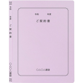 【名入れ】オリジナル フラットファイル (A4 令和年度(契約書)デザイン) プラス(文具)