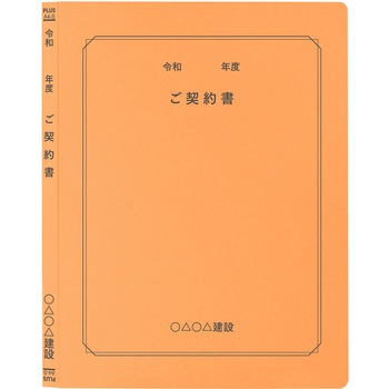【名入れ】オリジナル フラットファイル (A4 令和年度(契約書)デザイン) プラス(文具)
