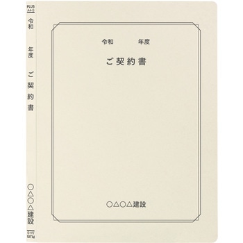 【名入れ】オリジナル フラットファイル (A4 令和年度(契約書)デザイン) プラス(文具)