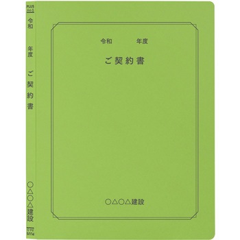 【名入れ】オリジナル フラットファイル (A4 令和年度(契約書)デザイン) プラス(文具)