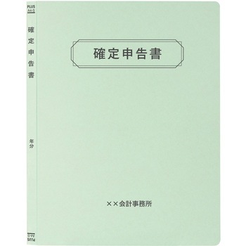 【名入れ】オリジナル フラットファイル (A4 確定申告書デザイン) プラス(文具)