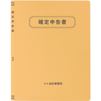 【名入れ】オリジナル フラットファイル (A4 確定申告書デザイン) プラス(文具)