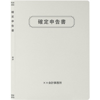 【名入れ】オリジナル フラットファイル (A4 確定申告書デザイン) プラス(文具)