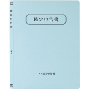 【名入れ】オリジナル フラットファイル (A4 確定申告書デザイン) プラス(文具)
