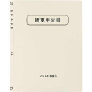 【名入れ】オリジナル フラットファイル (A4 確定申告書デザイン) プラス(文具)