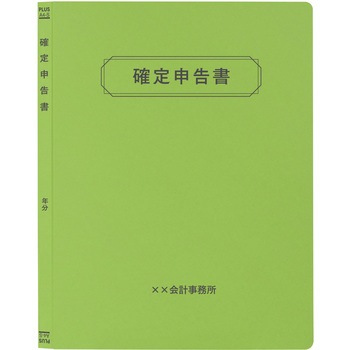 【名入れ】オリジナル フラットファイル (A4 確定申告書デザイン) プラス(文具)