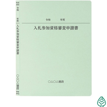 【名入れ】オリジナル フラットファイル (A4 令和年度(申請書)デザイン) PLUS(プラス)[文具]