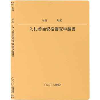 【名入れ】オリジナル フラットファイル (A4 令和年度(申請書)デザイン) PLUS(プラス)[文具]