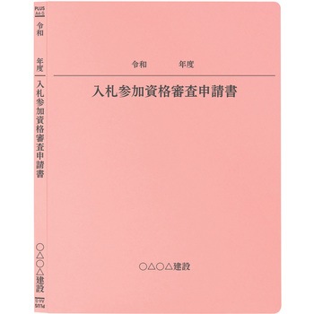 【名入れ】オリジナル フラットファイル (A4 令和年度(申請書)デザイン) PLUS(プラス)[文具]