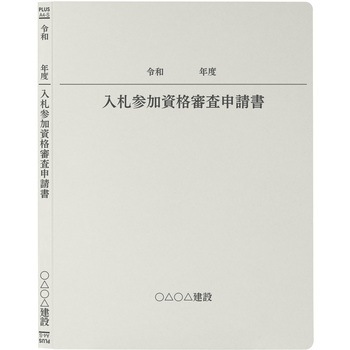 【名入れ】オリジナル フラットファイル (A4 令和年度(申請書)デザイン) PLUS(プラス)[文具]