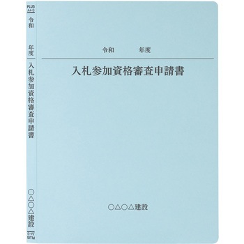 【名入れ】オリジナル フラットファイル (A4 令和年度(申請書)デザイン) PLUS(プラス)[文具]