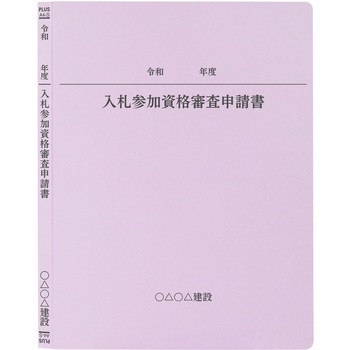 【名入れ】オリジナル フラットファイル (A4 令和年度(申請書)デザイン) PLUS(プラス)[文具]