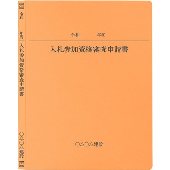 【名入れ】オリジナル フラットファイル (A4 令和年度(申請書)デザイン) PLUS(プラス)[文具]
