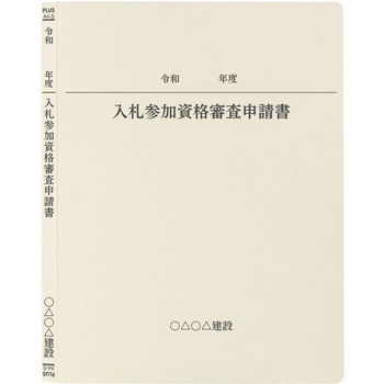 【名入れ】オリジナル フラットファイル (A4 令和年度(申請書)デザイン) PLUS(プラス)[文具]