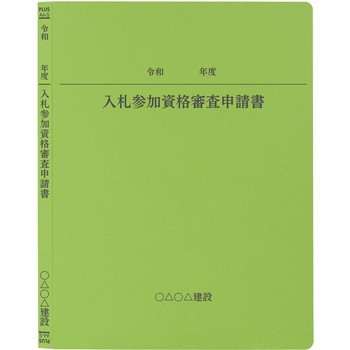 【名入れ】オリジナル フラットファイル (A4 令和年度(申請書)デザイン) PLUS(プラス)[文具]
