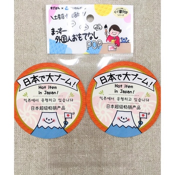 ＼土産店・飲食店向け/まっすーの外国人おもてなしPOP メイワパーツ