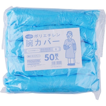 ポリエチレン腕カバー プロワーク